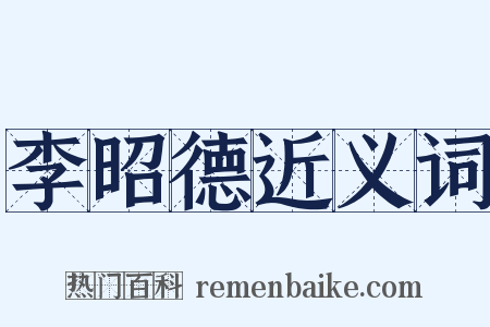 李昭德近义词是什么意思的图片